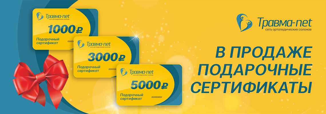 Подарочные Сертификаты Travma-net